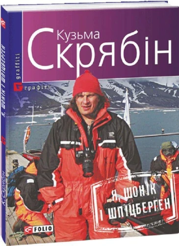 Я, Шонік і Шпіцберген