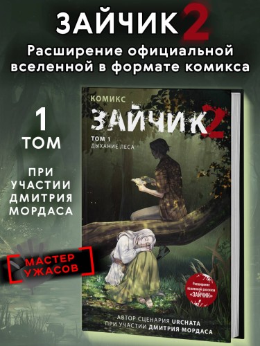 Зайчик 2. Комикс. Том 1. Дыхание леса