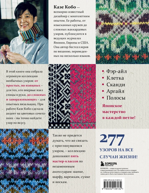 277 ярких узоров для вязания на спицах. Фэр-айл, клетка, сканди, аргайл, полосы