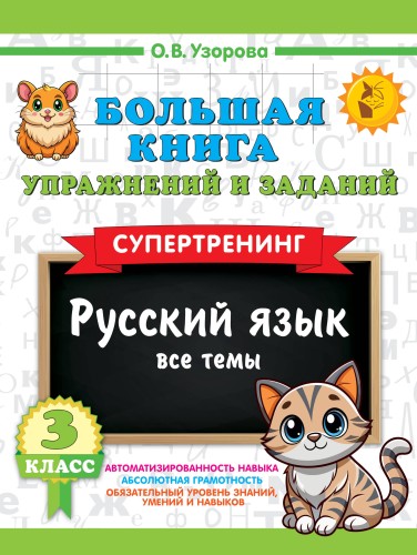 Большая книга упражнений и заданий. Русский язык. Все темы. Супертренинг. 3 класс