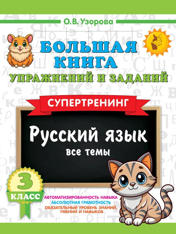 Большая книга упражнений и заданий. Русский язык. Все темы. Супертренинг. 3 класс