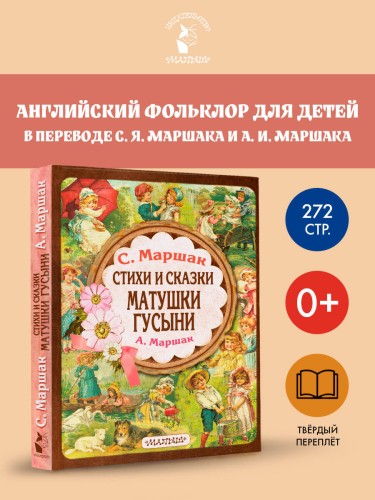Стихи и сказки Матушки Гусыни