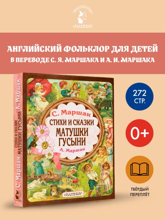 Стихи и сказки Матушки Гусыни