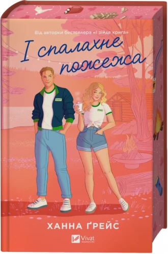 І спалахне пожежа
