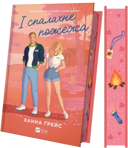 І спалахне пожежа