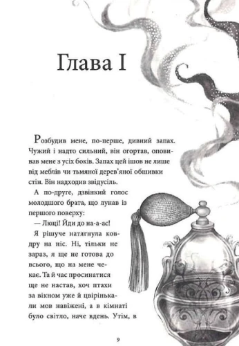 Таємниця старовинних флаконів (Аптека ароматів #1)