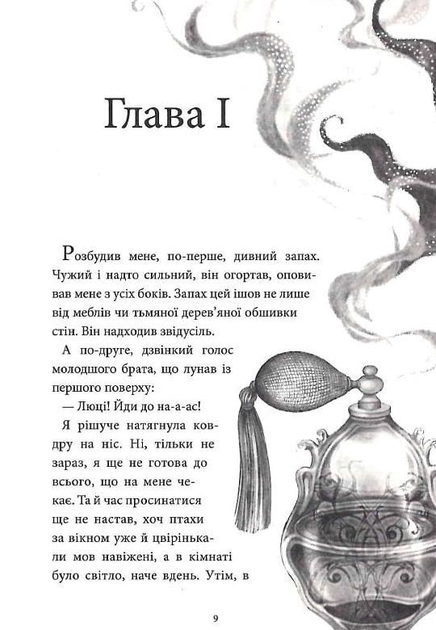 Таємниця старовинних флаконів (Аптека ароматів #1)