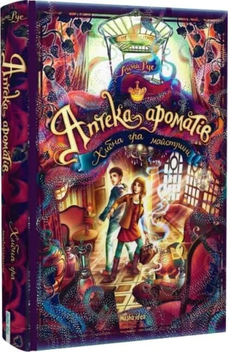 Хибна гра майстрині (Аптека ароматів #3)