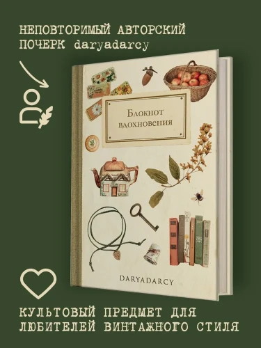Блокнот вдохновения
