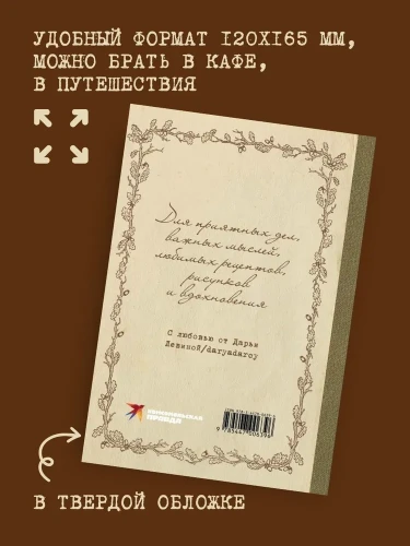 Блокнот вдохновения