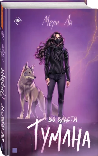 Во власти тумана [Кн. 3]