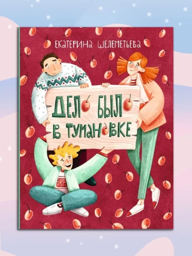 Дело было в Тумановке