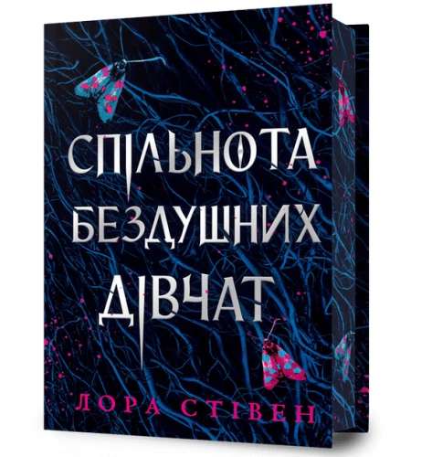 Спільнота бездушних дівчат