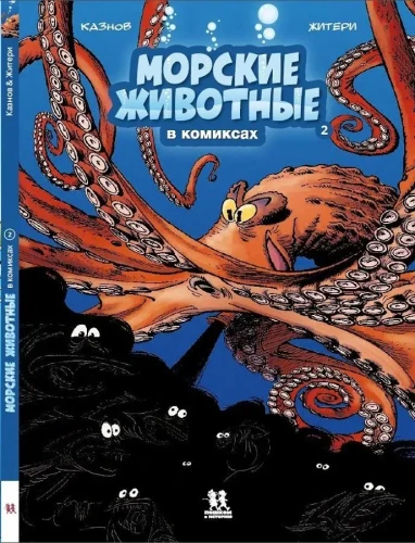 Морские животные в комиксах