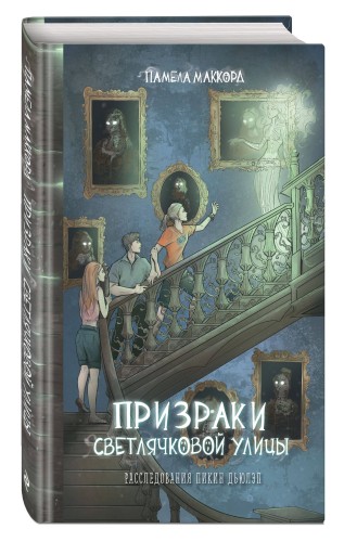 Призраки Светлячковой улицы (#2)