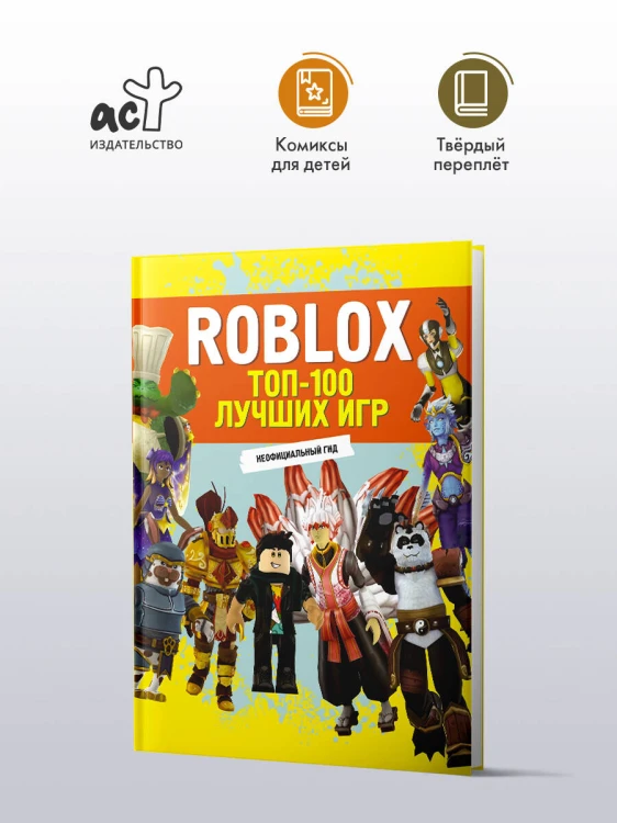 Roblox. ТОП-100 лучших игр. Неофициальный гид