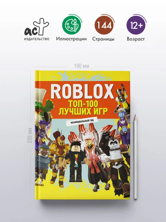 Roblox. ТОП-100 лучших игр. Неофициальный гид