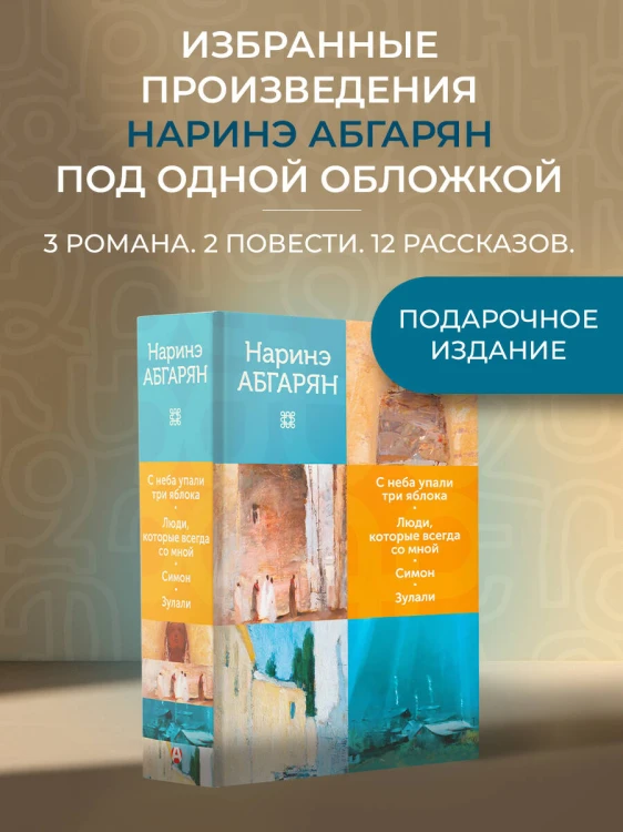 С неба упали три яблока. Люди, которые всегда со мной. Симон. Зулали