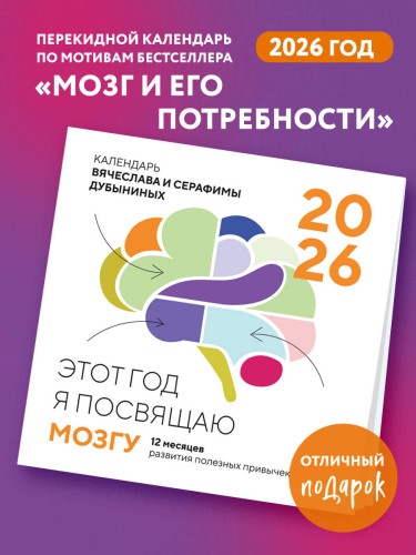 Этот год я посвящаю мозгу. 12 месяцев развития полезных привычек. Календарь настенный на 2026 год (300х300)