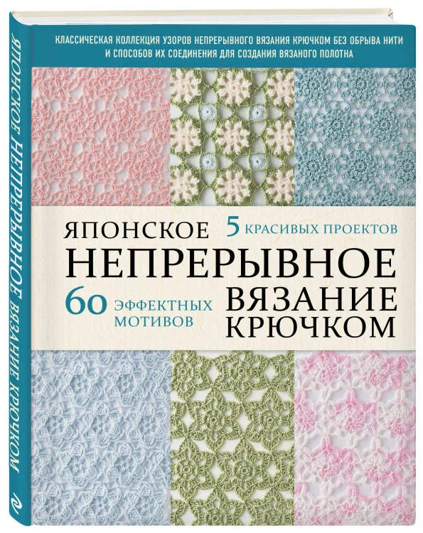 Японское непрерывное вязание крючком. 60 эффектных мотивов и 5 красивых проектов (мягкая обложка)