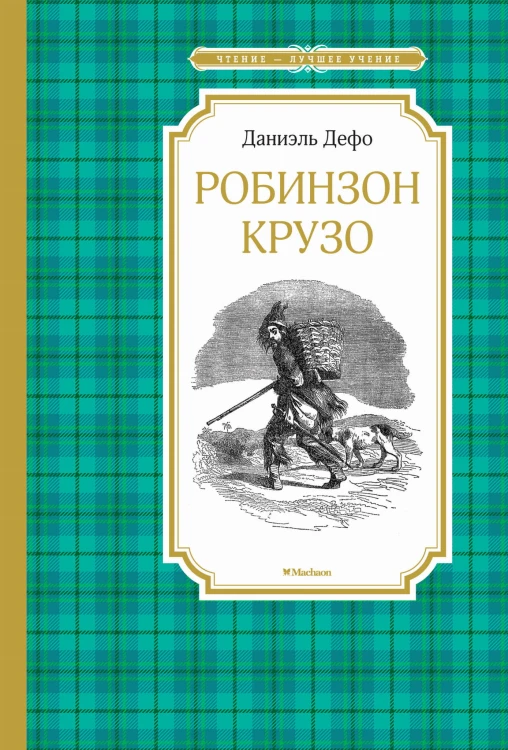 Робинзон Крузо