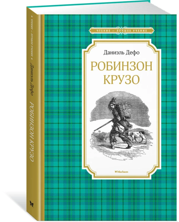Робинзон Крузо