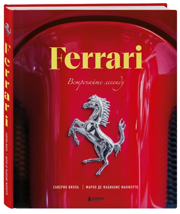 Ferrari. Встречайте легенду. Эксклюзивный фотоальбом