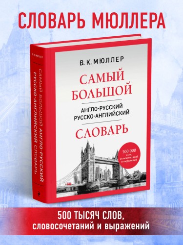 Самый большой англо-русский русско-английский словарь (500 000 слов, словосочетаний и выражений)
