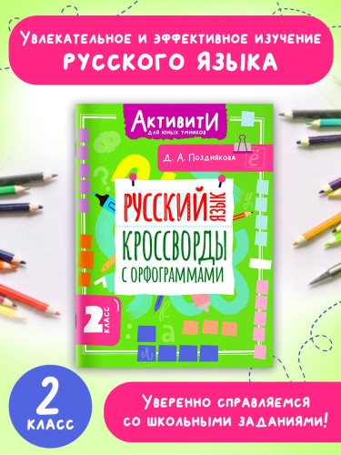 Русский язык. Кроссворды с орфограммами. 2 класс