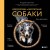 Дрессировка и воспитание собаки (новое оформление)