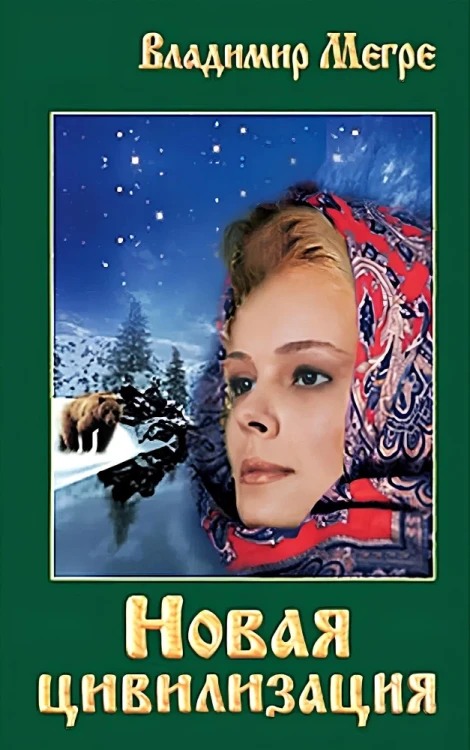 Новая цивилизация Книга 8. Часть 1