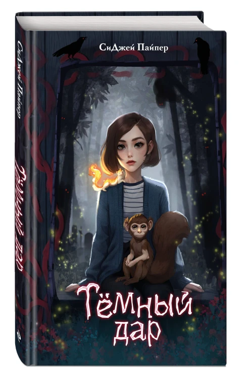 Темный дар