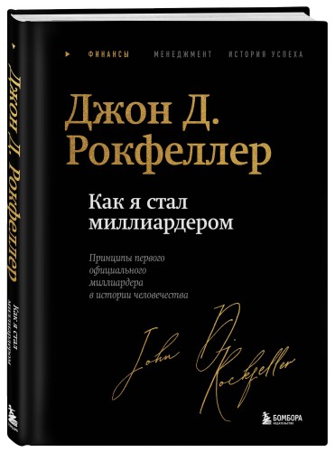 Как я стал миллиардером. Легендарная автобиография в подарочном оформлении с закрашенным обрезом