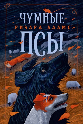Чумные Псы