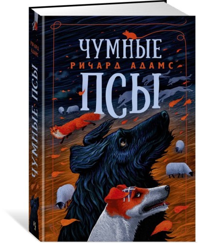 Чумные Псы