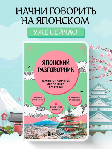 Японский разговорник