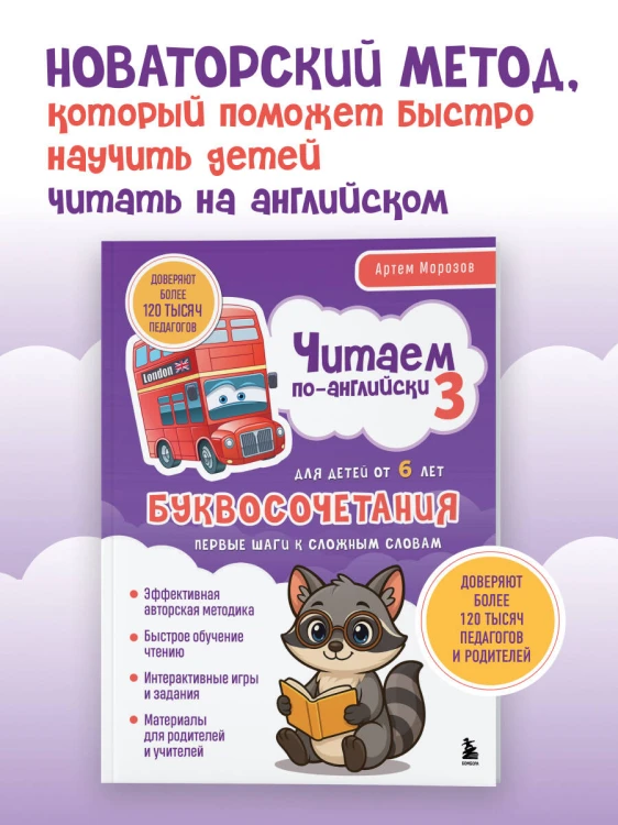 Читаем по-английски 3. Буквосочетания: первые шаги к сложным словам