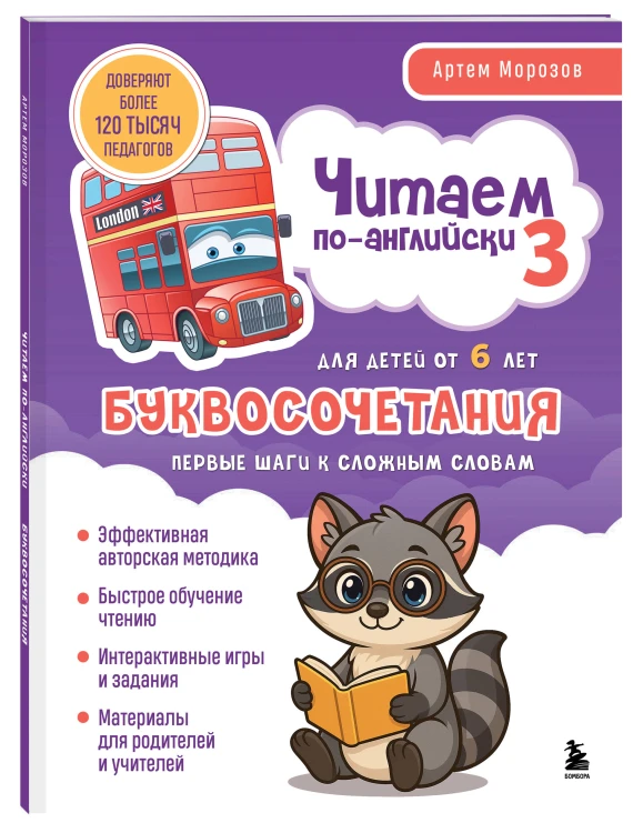 Читаем по-английски 3. Буквосочетания: первые шаги к сложным словам