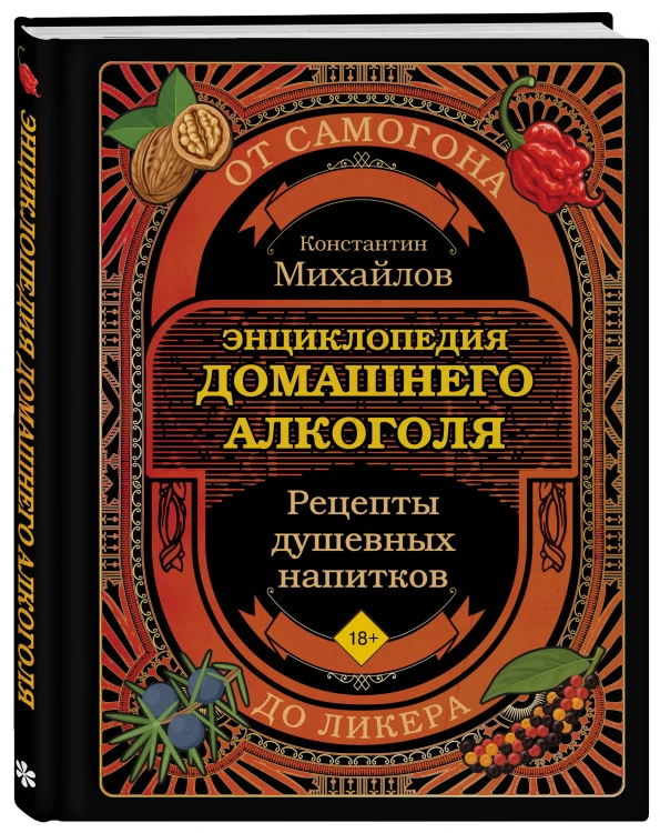 Энциклопедия домашнего алкоголя. От самогона до ликера