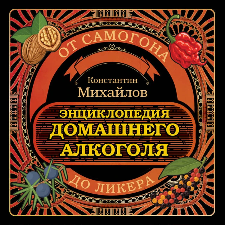 Энциклопедия домашнего алкоголя. От самогона до ликера