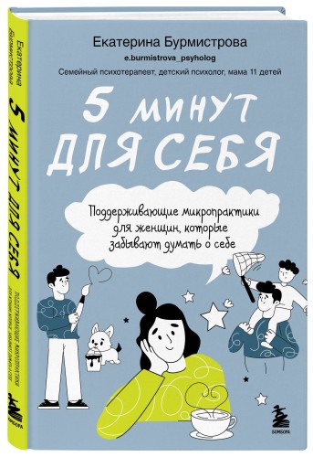5 минут для себя. Поддерживающие микропрактики для женщин, которые забывают думать о себе