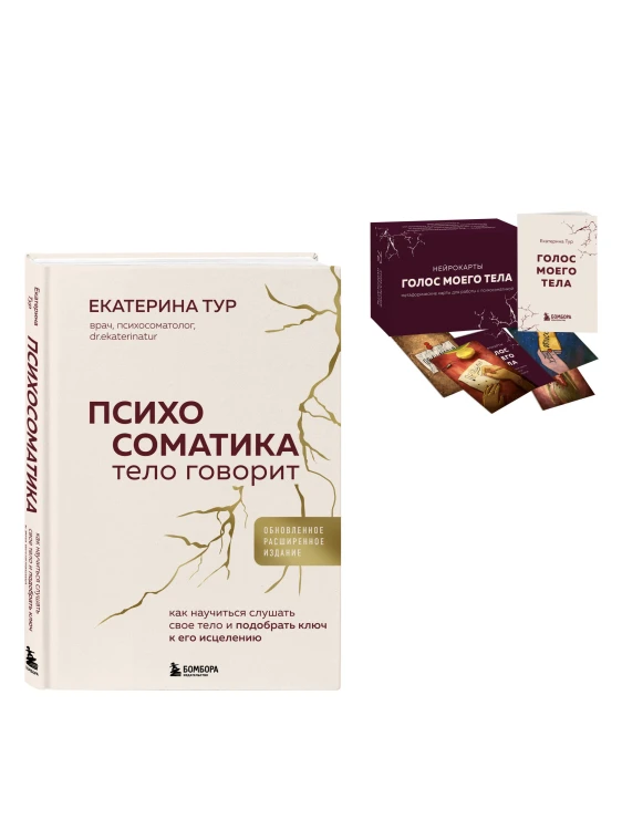 Психосоматика: тело говорит + метафорические карты Голос моего тела. Комплект из книги и колоды карт