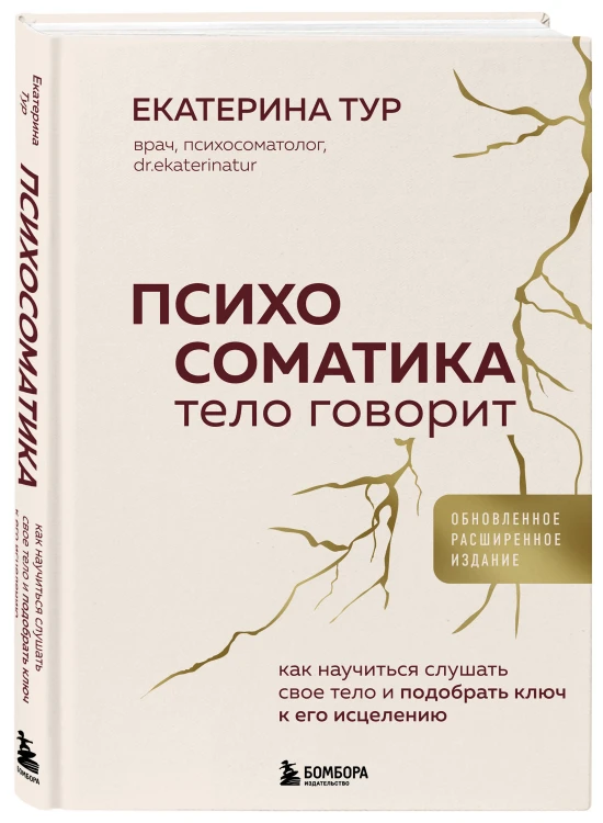 Психосоматика: тело говорит + метафорические карты Голос моего тела. Комплект из книги и колоды карт
