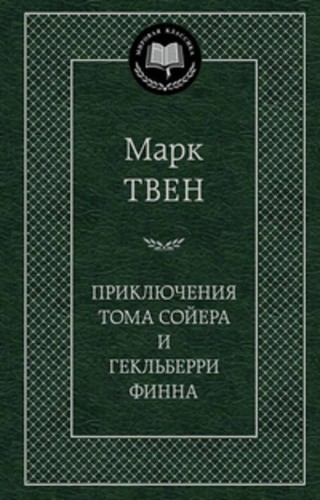 Приключения Тома Сойера и Гекльберри Финна: роман, повесть. Твен М.