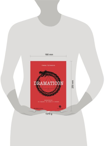 Dramaticon : Драматургия на экране, на сцене и в жизни