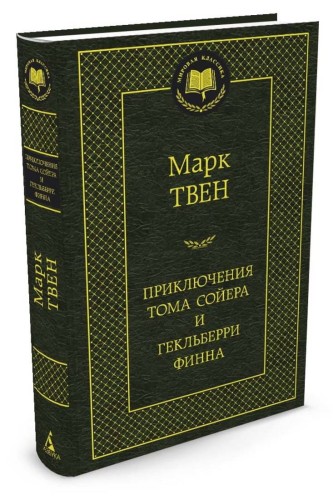 Приключения Тома Сойера и Гекльберри Финна: роман, повесть. Твен М.