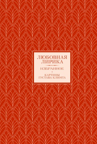 Любовная лирика. Избранное