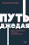 Путь джедая. Поиск собственной методики продуктивности. NEON Pocketbooks