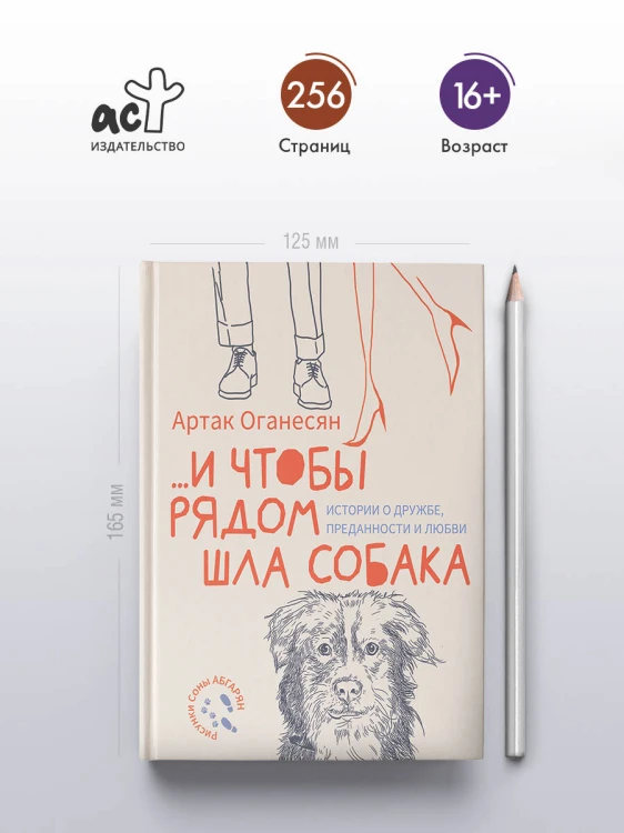 ...и чтобы рядом шла собака. Истории о дружбе, преданности и любви
