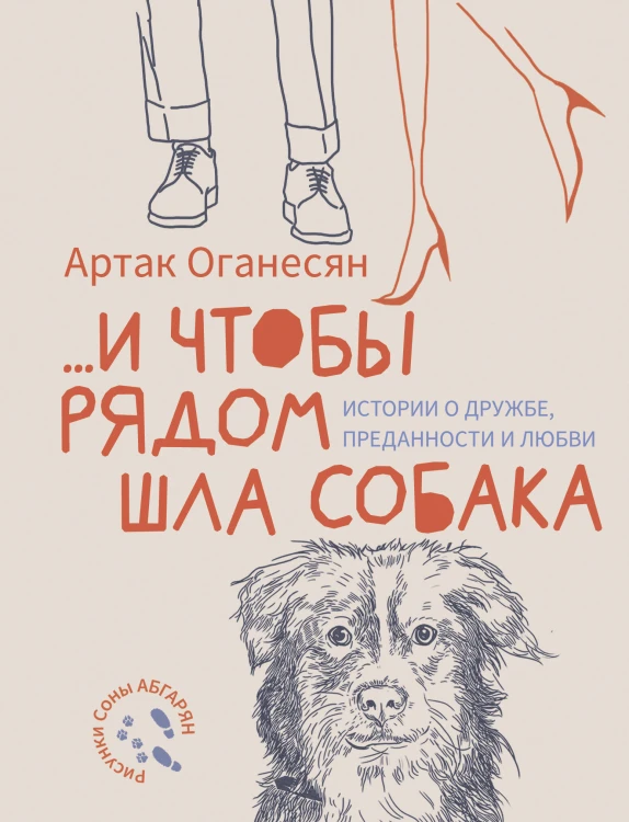 ...и чтобы рядом шла собака. Истории о дружбе, преданности и любви